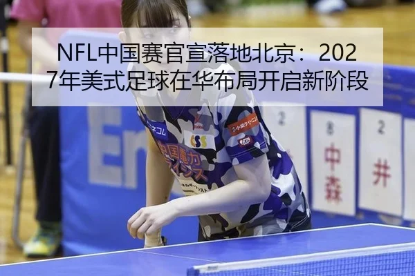 NFL中国赛官宣落地北京：2027年美式足球在华布局开启新阶段