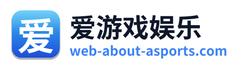 爱游戏娱乐 Logo